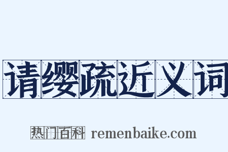 请缨疏近义词是什么意思的图片